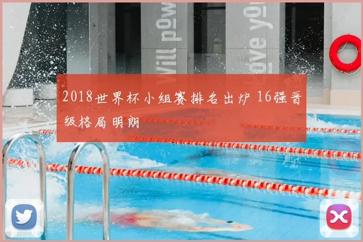 2018世界杯小组赛排名出炉 16强晋级格局明朗