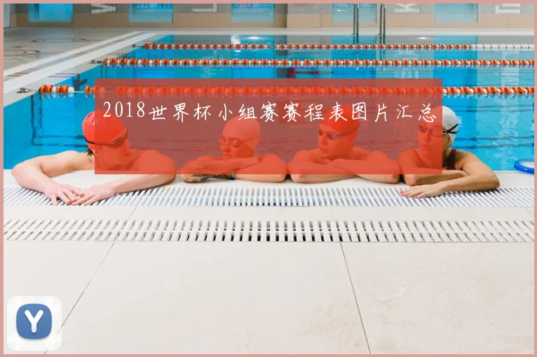 2018世界杯小组赛赛程表图片汇总