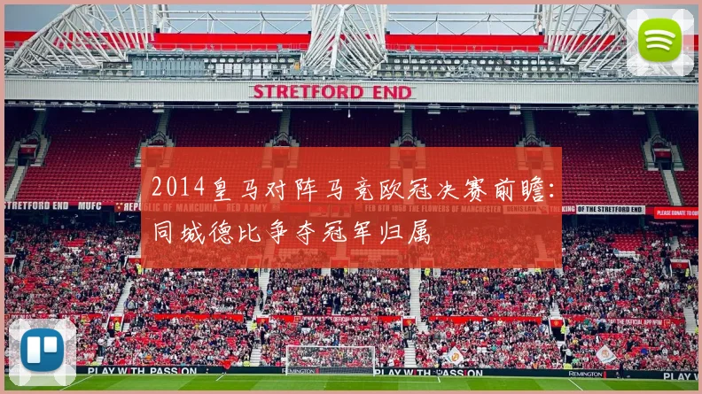 2014皇马对阵马竞欧冠决赛前瞻：同城德比争夺冠军归属