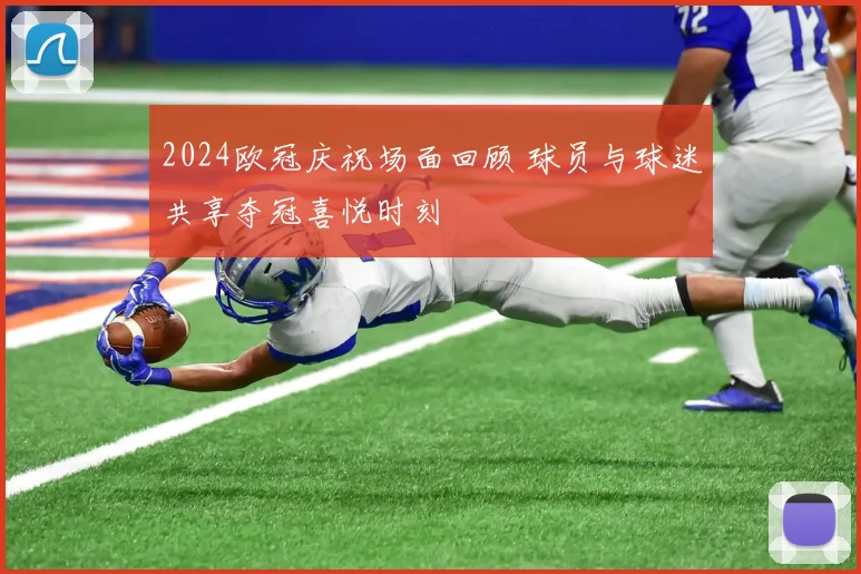 2024欧冠庆祝场面回顾 球员与球迷共享夺冠喜悦时刻