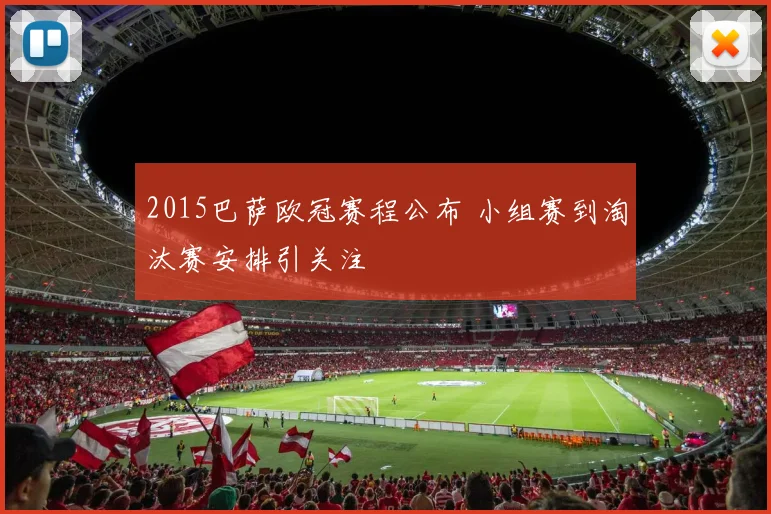 2015巴萨欧冠赛程公布 小组赛到淘汰赛安排引关注