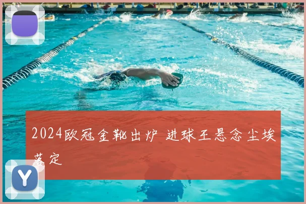 2024欧冠金靴出炉 进球王悬念尘埃落定