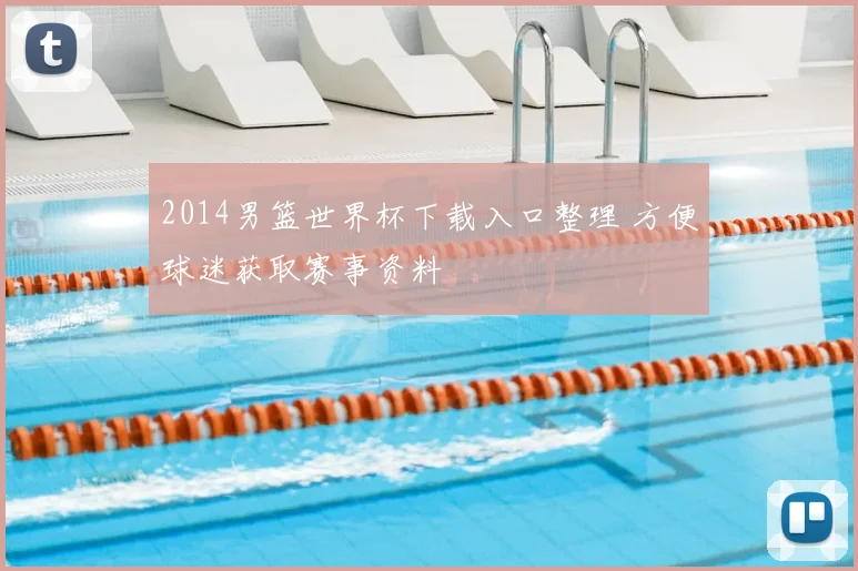 2014男篮世界杯下载入口整理 方便球迷获取赛事资料