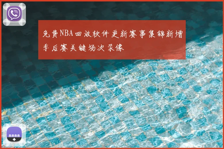 免费NBA回放软件更新赛事集锦新增季后赛关键场次录像