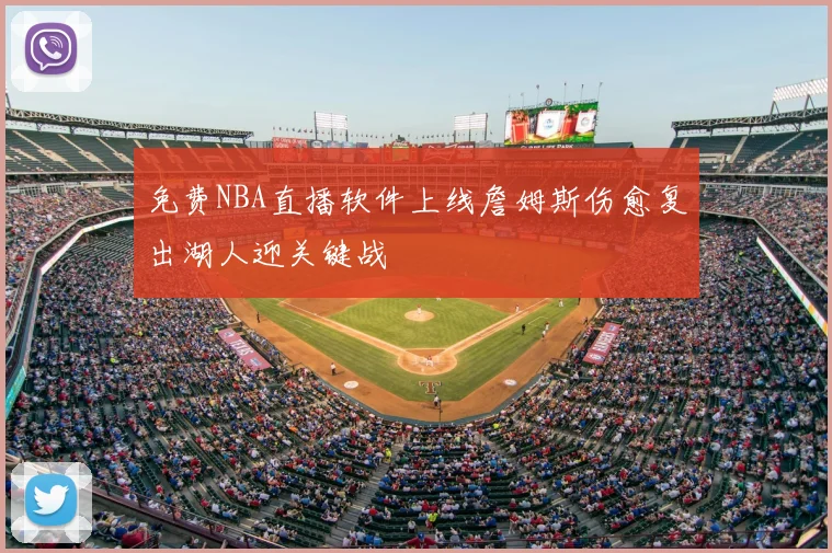 免费NBA直播软件上线詹姆斯伤愈复出湖人迎关键战
