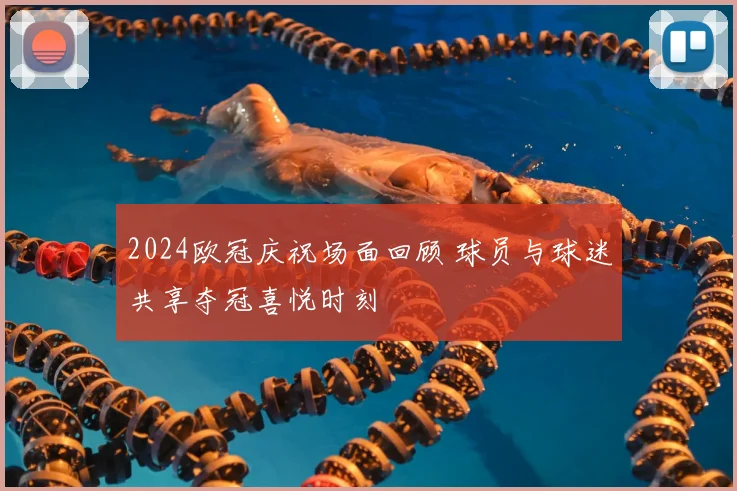 2024欧冠庆祝场面回顾 球员与球迷共享夺冠喜悦时刻