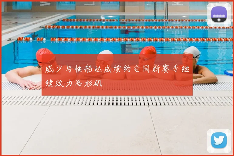 威少与快船达成续约合同新赛季继续效力洛杉矶