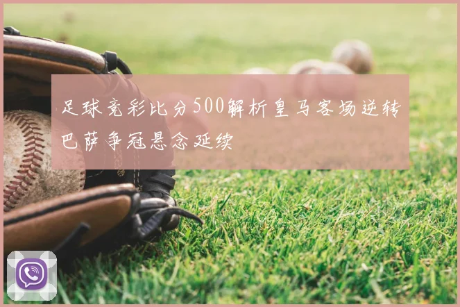 足球竞彩比分500解析皇马客场逆转巴萨争冠悬念延续