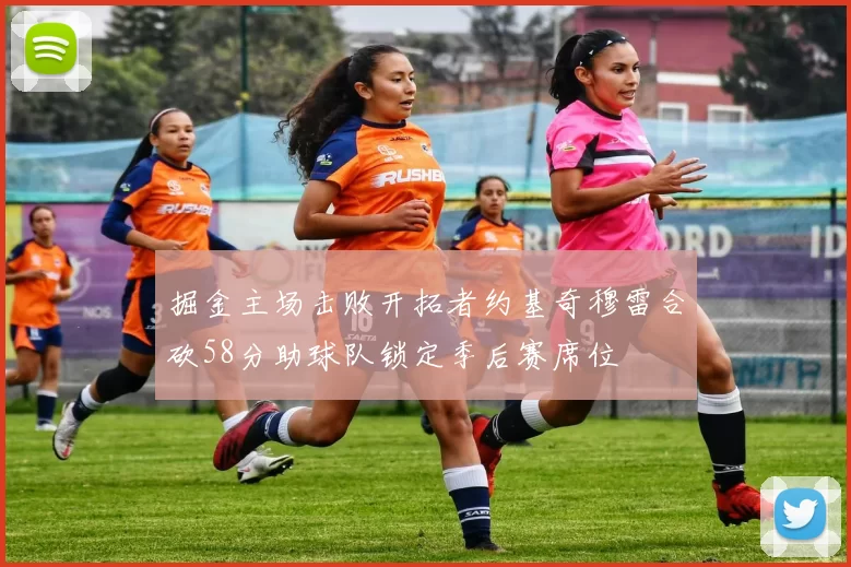 掘金主场击败开拓者约基奇穆雷合砍58分助球队锁定季后赛席位