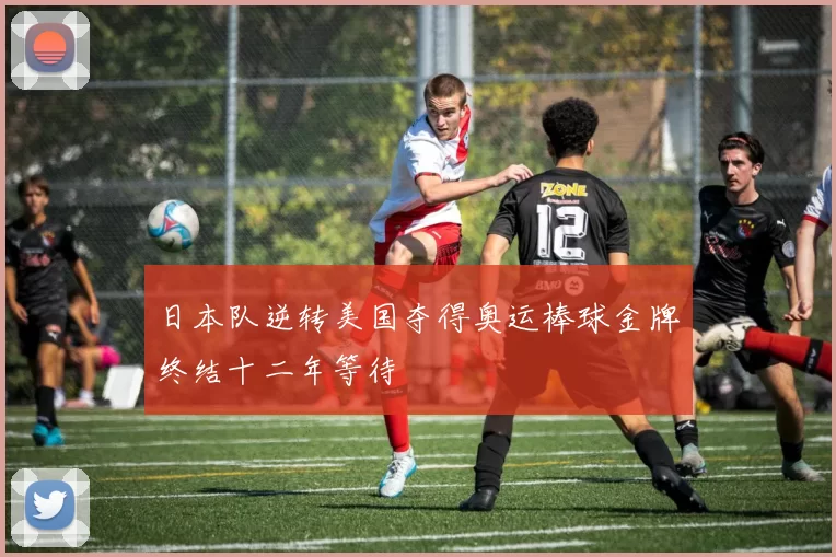 日本队逆转美国夺得奥运棒球金牌终结十二年等待