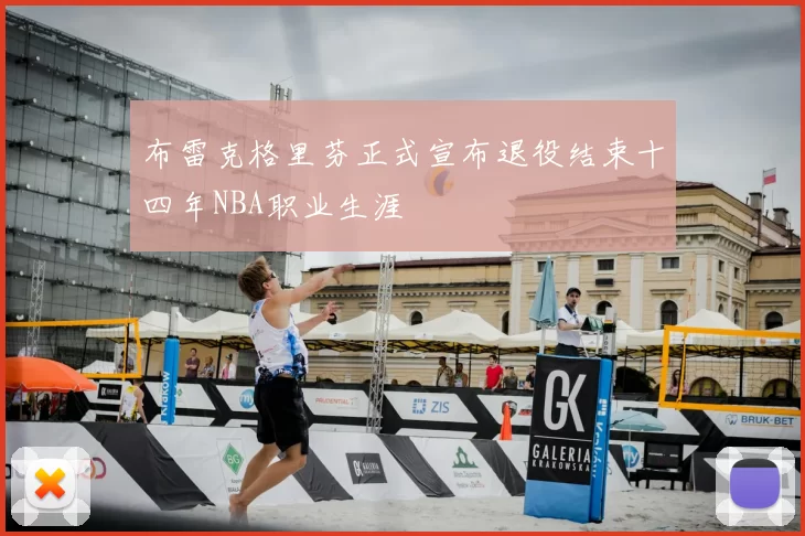 布雷克格里芬正式宣布退役结束十四年NBA职业生涯