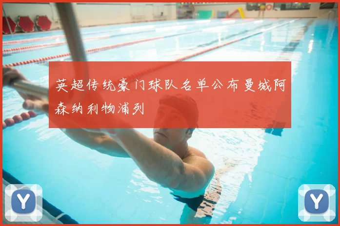 英超传统豪门球队名单公布曼城阿森纳利物浦列