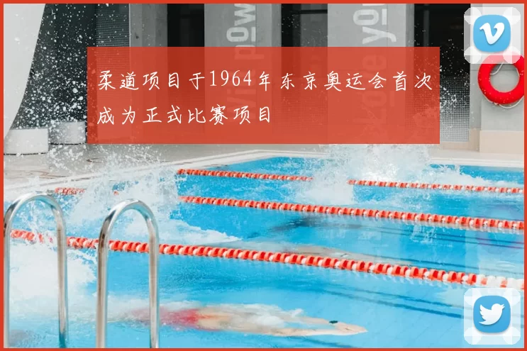 柔道项目于1964年东京奥运会首次成为正式比赛项目
