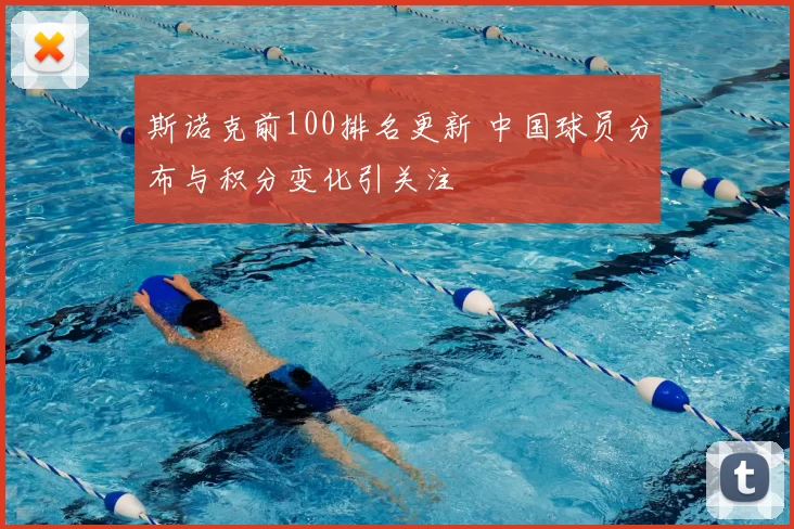 斯诺克前100排名更新 中国球员分布与积分变化引关注