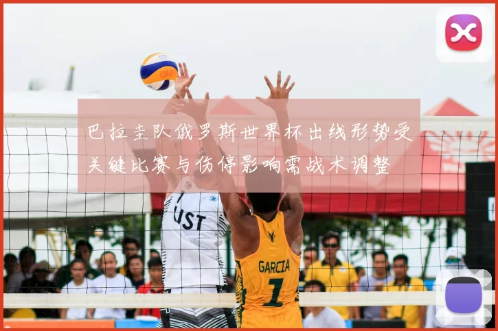 巴拉圭队俄罗斯世界杯出线形势受关键比赛与伤停影响需战术调整