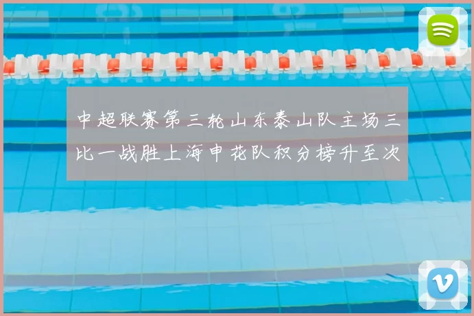 中超联赛第三轮山东泰山队主场三比一战胜上海申花队积分榜升至次席