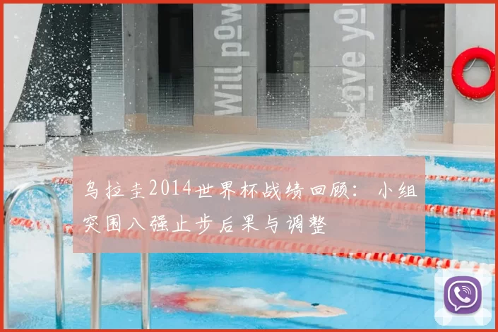 乌拉圭2014世界杯战绩回顾：小组突围八强止步后果与调整