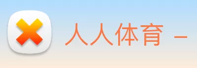 人人体育 - 无插件NBA直播|足球直播|人人体育官方球赛直播 logo